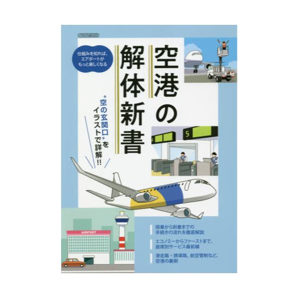 書籍 空港の解体新書 空の玄関口 をイラストで詳解 イカロスmook イカロス出版 キャラアニ Com
