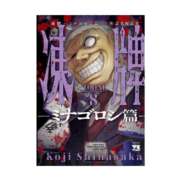 書籍 凍牌 ミナゴロシ篇8 ヤングチャンピオン コミックス 秋田書店 キャラアニ Com