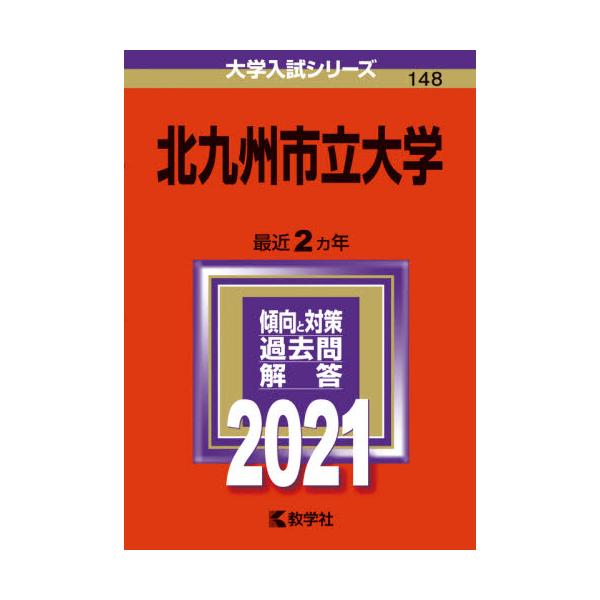 書籍 北九州市立大学 21年版 大学入試シリーズ 148 教学社 キャラアニ Com