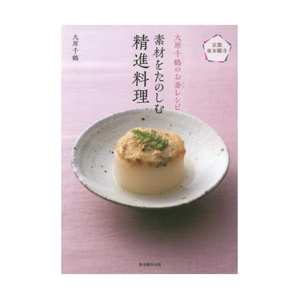 書籍 素材をたのしむ精進料理 京都東本願寺 大原千鶴のお斎レシピ 東本願寺出版 真宗大谷派宗務所出版部 キャラアニ Com