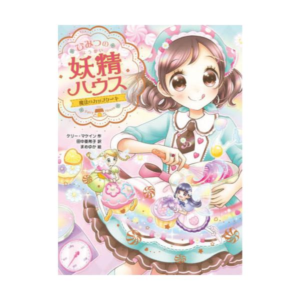 書籍 ひみつの妖精ハウス 11 ひみつの妖精ハウス 11 ポプラ社 キャラアニ Com