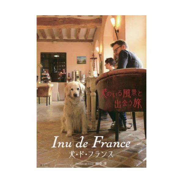 書籍 犬 ド フランス 犬のいる風景と出会う旅 ビジュアルガイドシリーズ みらいパブリッシング キャラアニ Com