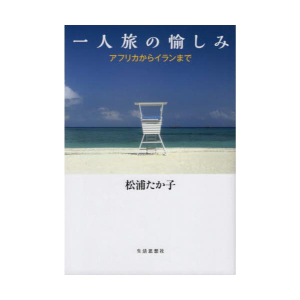 書籍 一人旅の愉しみ アフリカからイランまで 生活思想社 キャラアニ Com
