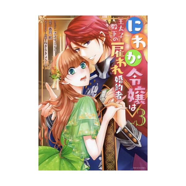 書籍 にわか令嬢は王太子殿下の雇われ婚約者 3 Zero Sum Comics 一迅社 キャラアニ Com