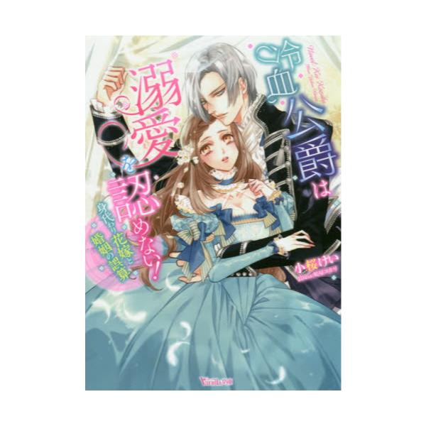 書籍 冷血公爵は溺愛を認めない 身代わり花嫁と婚姻の誤算 ヴァニラ文庫 コ2 04 ハーパーコリンズ ジャパン キャラアニ Com