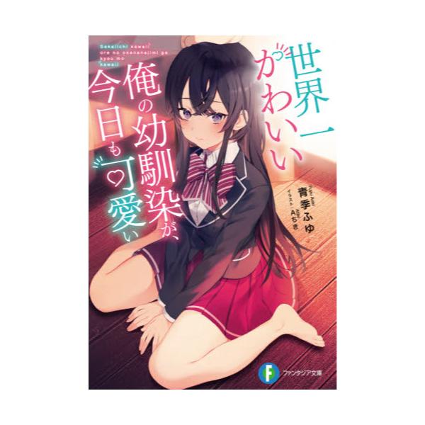書籍 世界一かわいい俺の幼馴染が 今日も可愛い 富士見ファンタジア文庫 あ 21 1 1 kadokawa キャラアニ Com 書籍 世界一かわいい俺の幼馴染が 今日も可愛い 富士見ファンタジア文庫 あ 21 1 1 kadokawa キャラアニ Com