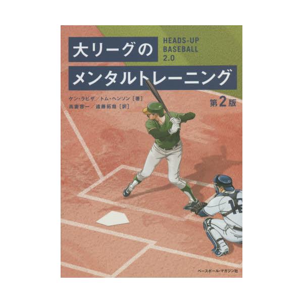 書籍 大リーグのメンタルトレーニング ベースボール マガジン社 キャラアニ Com