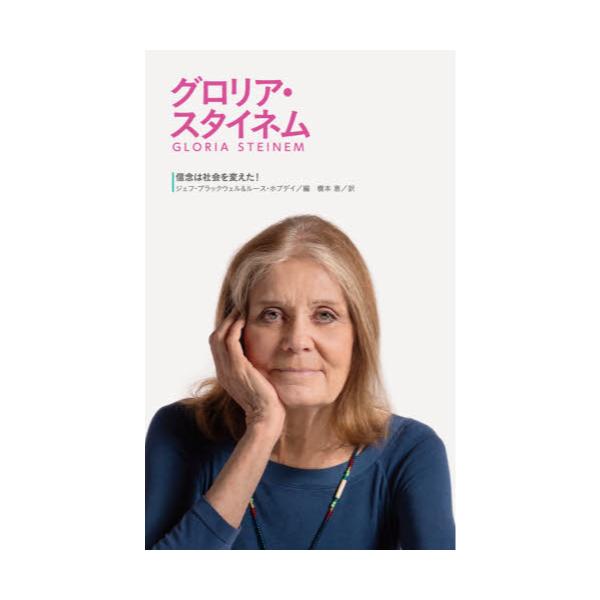 書籍 グロリア スタイネム 信念は社会を変えた 5 あすなろ書房 キャラアニ Com
