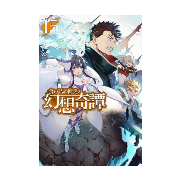 書籍 食い詰め傭兵の幻想奇譚 15 Hj Novels Hjn22 15 ホビージャパン キャラアニ Com