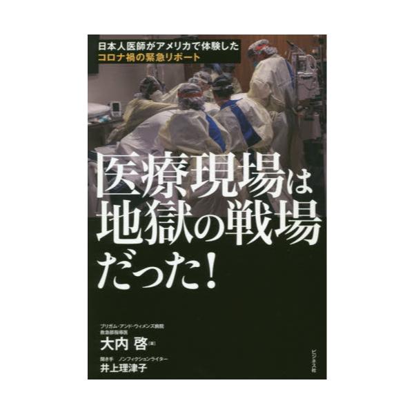 書籍 医療現場は地獄の戦場だった 日本人医師がアメリカで体験したコロナ禍の緊急リポート ビジネス社 キャラアニ Com