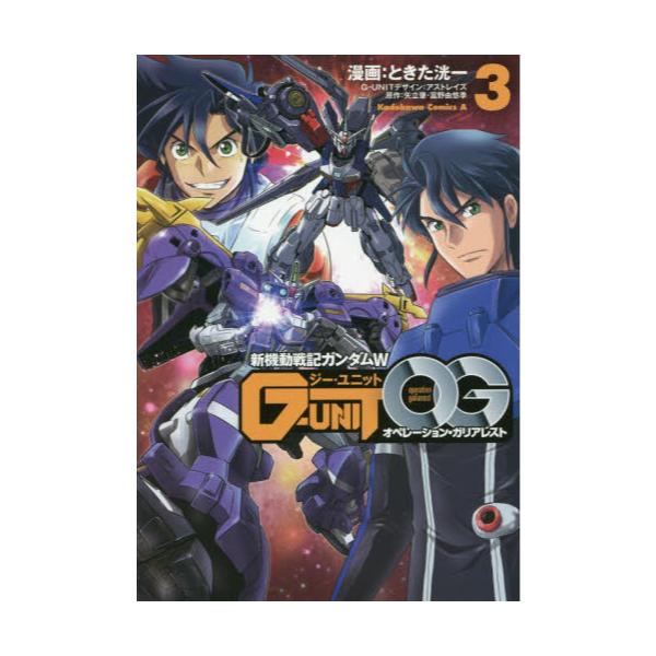書籍 新機動戦記ガンダムw G Unitオペレーション ガリアレスト 3 角川コミックス エース ｋａｄｏｋａｗａ キャラアニ Com