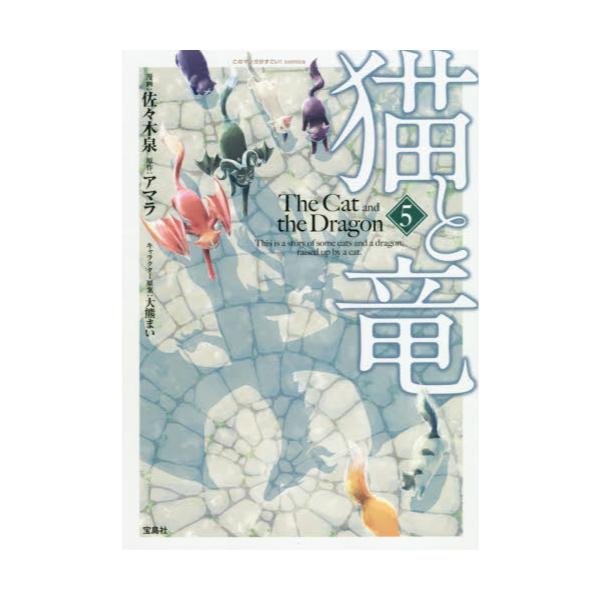 書籍 猫と竜 5 このマンガがすごい Comics 宝島社 キャラアニ Com