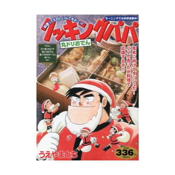 書籍 クッキングパパ 丸ドリおでん 講談社プラチナコミックス 講談社 キャラアニ Com