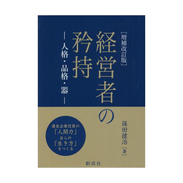 書籍 経営者の矜持 人格 品格 器 優良企業役員の 人間力 自らの 生き方 をつくる 創成社 キャラアニ Com