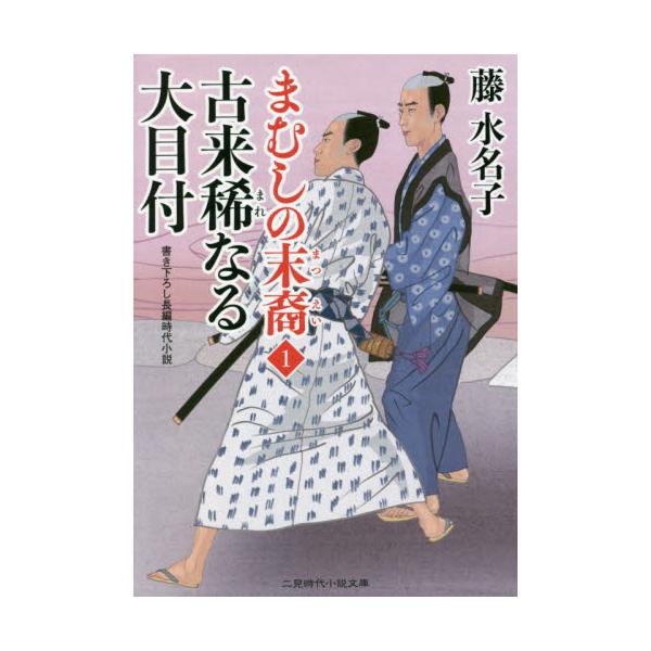 書籍 古来稀なる大目付 二見時代小説文庫 ふ2 23 まむしの末裔 1 二見書房 キャラアニ Com 書籍 古来稀なる大目付 二見時代小説文庫 ふ2 23 まむしの末裔 1 二見書房 キャラアニ Com
