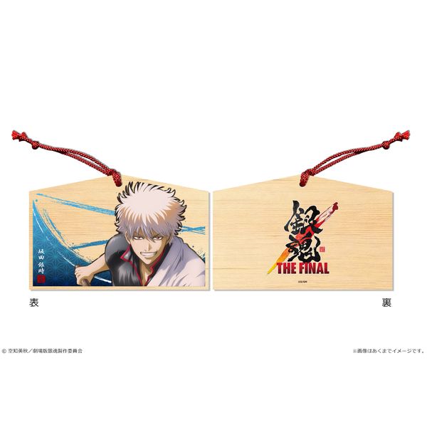 グッズ 銀魂 The Final 絵馬 01 坂田銀時 21年1月出荷予定分 ショウワノート キャラアニ Com