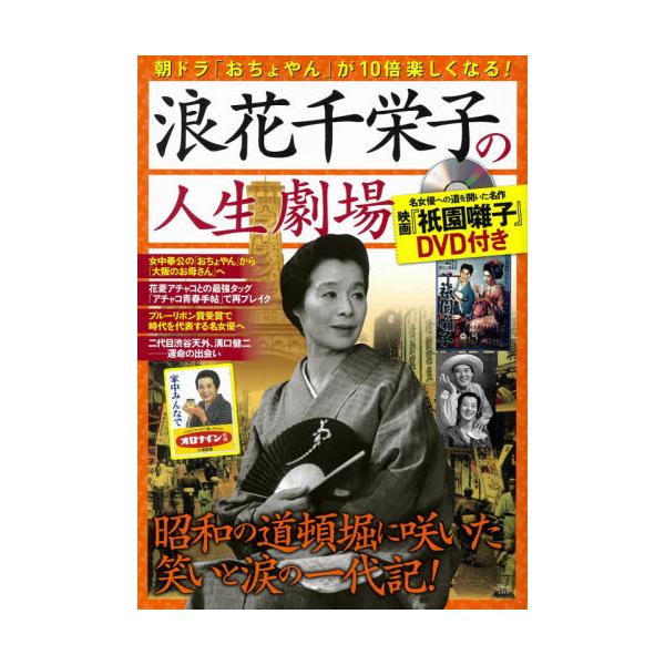 書籍 浪花千栄子の人生劇場 昭和の道頓堀に咲いた笑いと涙の一代記 Tj Mook 宝島社 キャラアニ Com