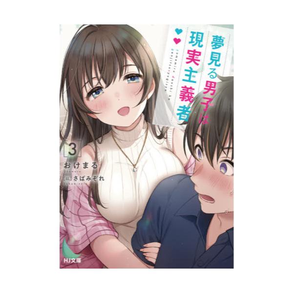 書籍 夢見る男子は現実主義者 3 Hj文庫 お06 01 03 ホビージャパン キャラアニ Com
