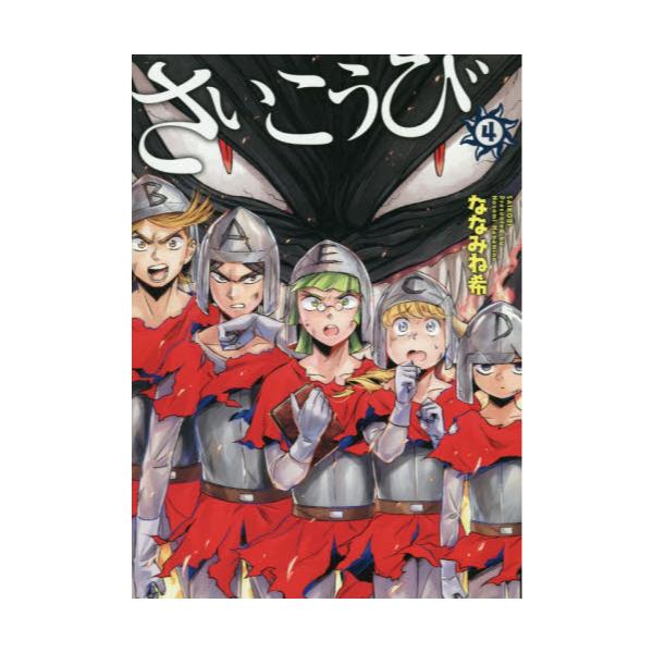 書籍 さいこうび 4 Line Comics Lineマンガ ｌｉｎｅ ｄｉｇｉｔａｌ ｆｒｏｎｔｉｅｒ キャラアニ Com