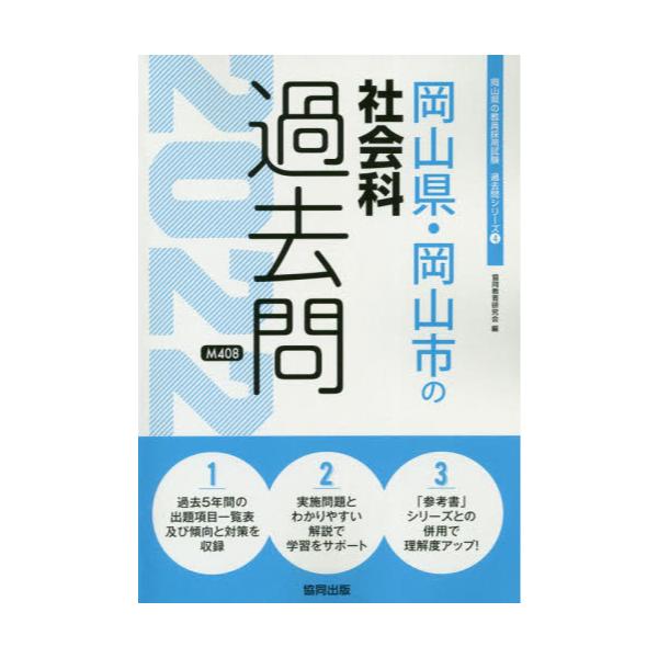 書籍 22 岡山県 岡山市の社会科過去問 教員採用試験 過去問 シリーズ 4 協同出版 キャラアニ Com