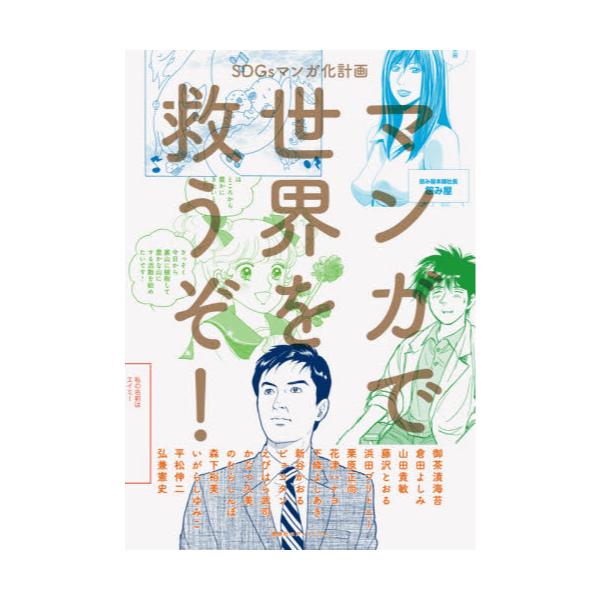 書籍 マンガで世界を救うぞ Sdgsマンガ化計画 講談社エディトリアル キャラアニ Com