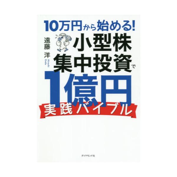 書籍 10万円から始める 小型株集中投資で1億円 実践バイブル ダイヤモンド社 キャラアニ Com
