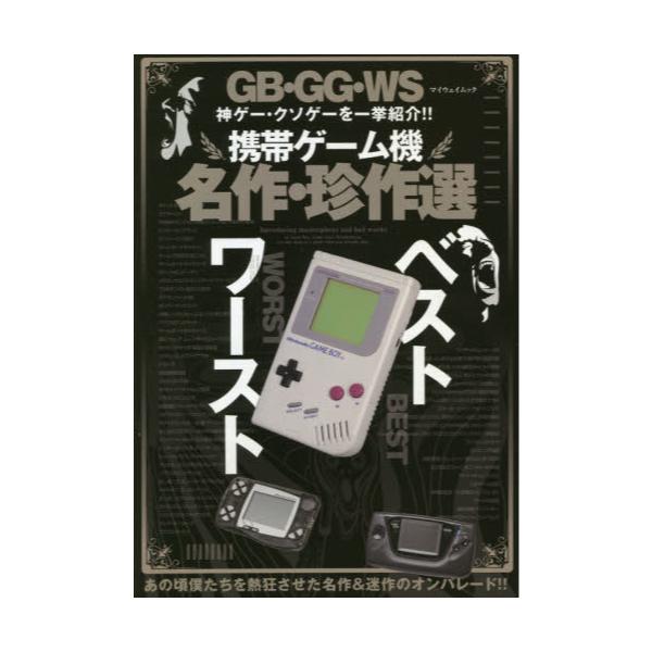 書籍 携帯ゲーム機名作 珍作選 Gb Gg Ws神ゲー クソゲーを一挙紹介 マイウェイムック マイウェイ出版 キャラアニ Com