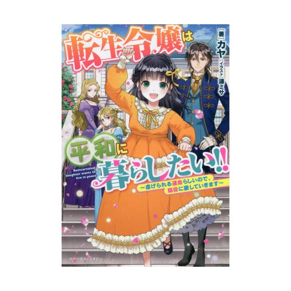 書籍 転生令嬢は平和に暮らしたい 虐げられる運命らしいので 脇役に徹していきます ベリーズファンタジー Wか2 1 1 スターツ出版 キャラアニ Com 書籍 転生令嬢は平和に暮らしたい 虐げられる運命らしいので 脇役に徹していきます ベリーズファンタジー Wか2 1 1 スターツ出版 キャラアニ Com