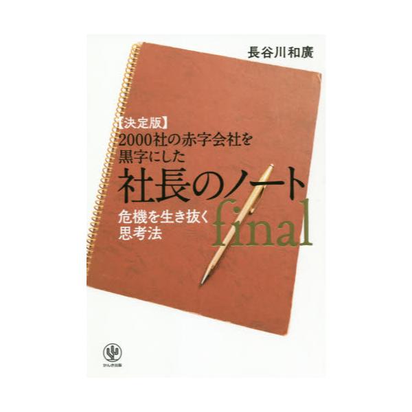 書籍 00社の赤字会社を黒字にした社長のノートfinal 決定版 危機を生き抜く思考法 かんき出版 キャラアニ Com