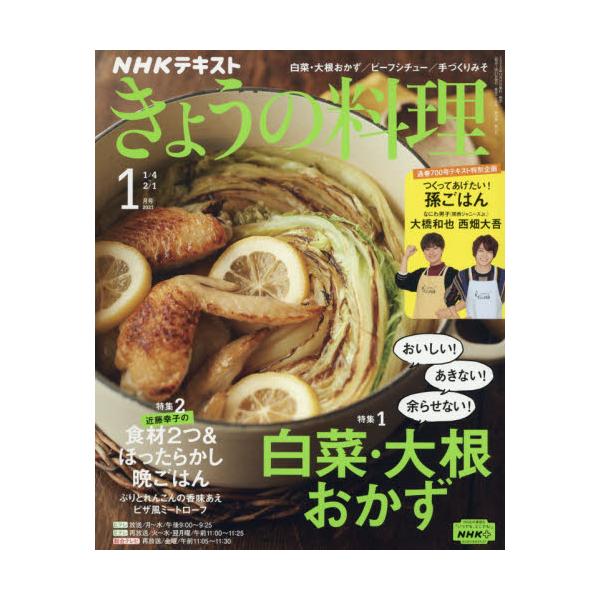 書籍 Nhk きょうの料理21年1月号 月刊誌 ｎｈｋ出版 キャラアニ Com