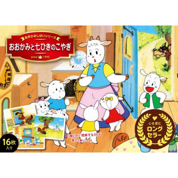 書籍 おおかみと七ひきのこやぎ 名作アニメかみしばい 永岡書店 キャラアニ Com 書籍 おおかみと七ひきのこやぎ 名作アニメかみしばい 永岡書店 キャラアニ Com
