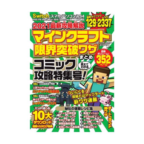 書籍 マインクラフト限界突破ワザまとめ 21最新攻略解説 コミック攻略特集号 ソシム キャラアニ Com