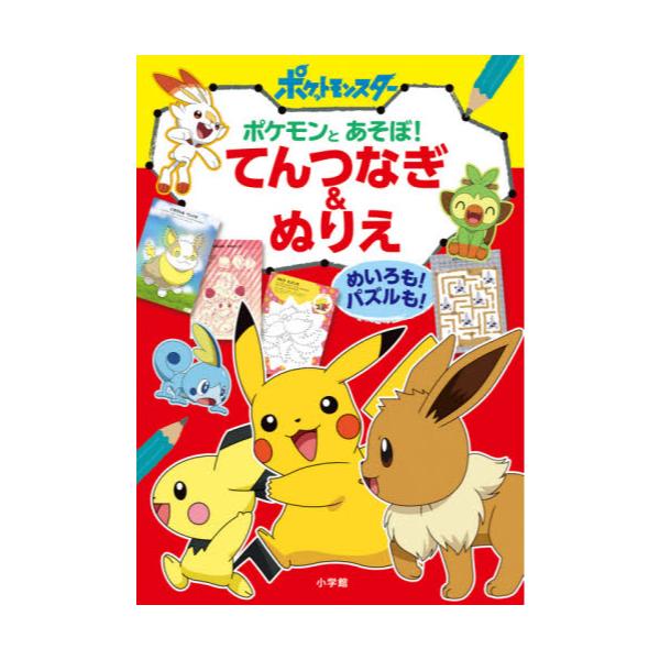 書籍 ポケモンとあそぼ てんつなぎ ぬりえ めいろも パズルも 小学館 キャラアニ Com