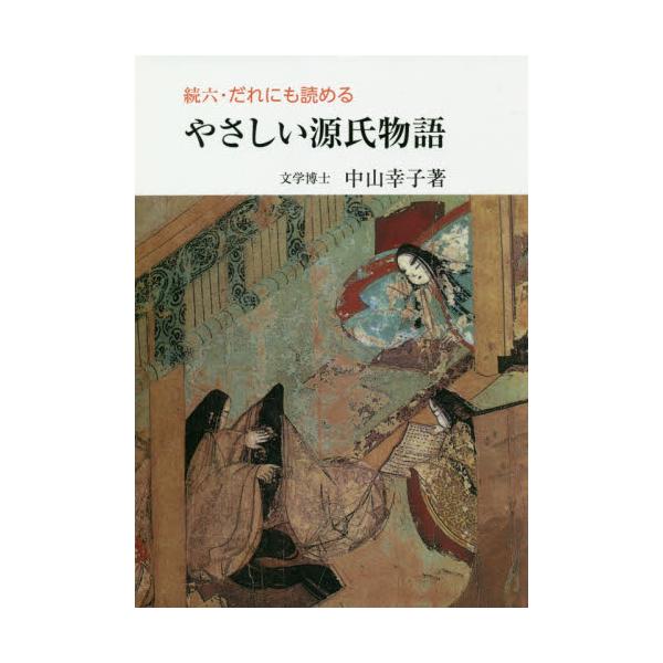 書籍 だれにも読めるやさしい源氏物語 続6 右文書院 キャラアニ Com