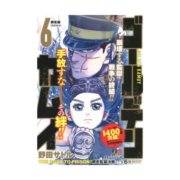 書籍 ゴールデンカムイ 6 網走編 監獄戦 集英社ジャンプリミックス 集英社 キャラアニ Com