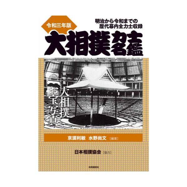 書籍: 大相撲力士名鑑 令和3年版: 共同通信社｜キャラアニ.com