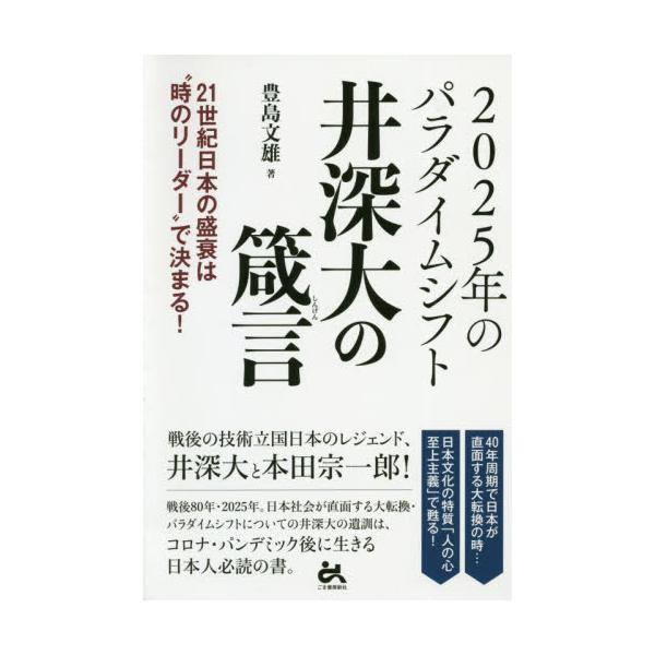 書籍 25年のパラダイムシフト井深大の箴言 21世紀日本の盛衰は 時のリーダー で決まる ごま書房新社 キャラアニ Com