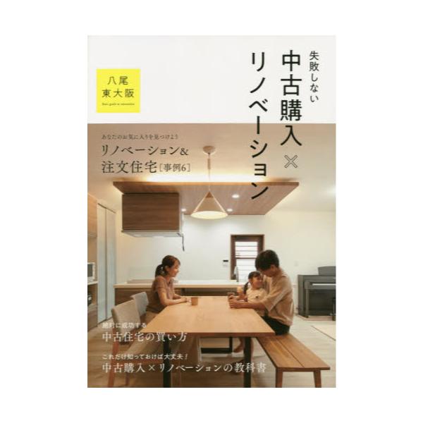 書籍 失敗しない中古購入 215 リノベーション 八尾 東大阪 絶対に成功する中古住宅の買い方 ザメディアジョン キャラアニ Com