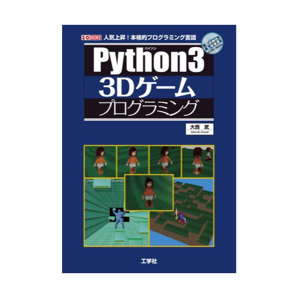 書籍 Python3 3dゲームプログラミング 人気上昇 本格的プログラミング言語 I O Books 工学社 キャラアニ Com