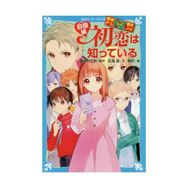 書籍 初恋は知っている 砂原編 講談社青い鳥文庫 Eす4 34 探偵チームkz事件ノート 講談社 キャラアニ Com
