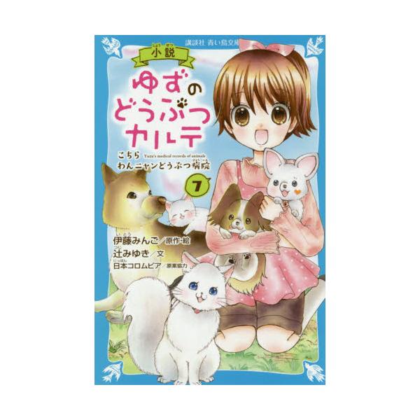 書籍 小説ゆずのどうぶつカルテ こちらわんニャンどうぶつ病院 7 講談社青い鳥文庫 Fつ5 907 講談社 キャラアニ Com