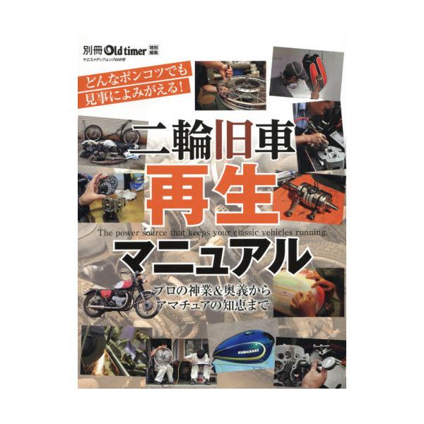 書籍 二輪旧車再生マニュアル プロ直伝 再生奥義 劣悪エンジンはどこまで再生できるか ガソリンタンク全塗装研究 正しいアルミの磨き方 フロントフォーク再生大全 レストアの大技と小技 Rz50で始める素人レストア生活 キャブレター修理講座 ヤエスメディア