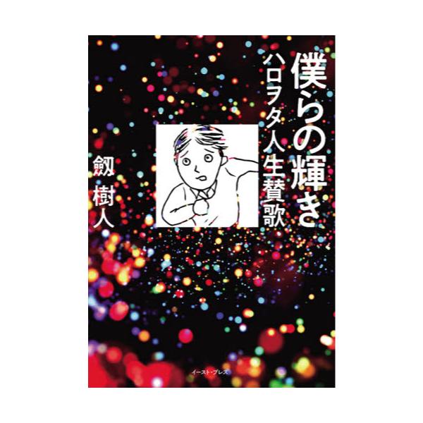 書籍 僕らの輝き ハロヲタ人生賛歌 イースト プレス キャラアニ Com