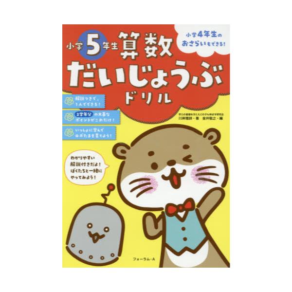 書籍 算数だいじょうぶドリル小学5年生 小学4年生のおさらいもできる フォーラム ａ キャラアニ Com