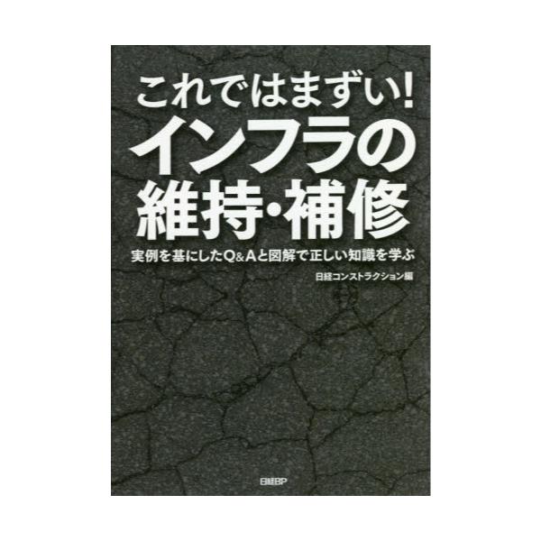 書籍: これではまずい！インフラの維持・補修 実例を基にしたQ＆Aと図解で正しい知識を学ぶ: 日経Ｂｐ｜キャラアニ.Com