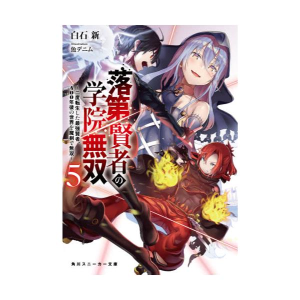 書籍 落第賢者の学院無双 二度転生した最強賢者 400年後の世界を魔剣で無双 5 角川スニーカー文庫 し 6 1 5 kadokawa キャラアニ Com 書籍 落第賢者の学院無双 二度転生した最強賢者 400年後の世界を魔剣で無双 5 角川スニーカー文庫 し 6 1 5 kadokawa キャラアニ Com