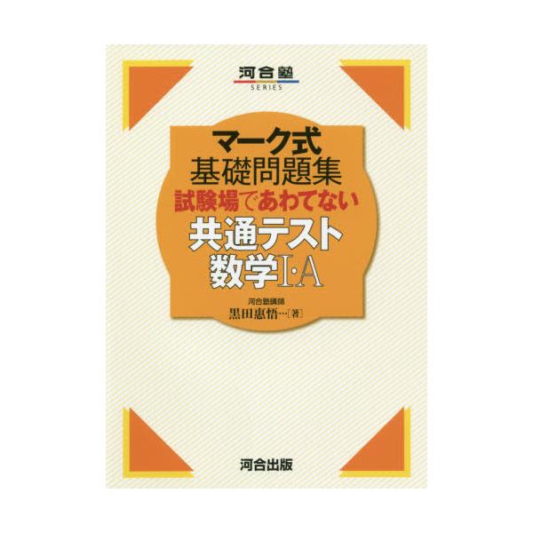 書籍 試験場であわてない共通テスト数学1 A 河合塾series マーク式基礎問題集 河合出版 キャラアニ Com