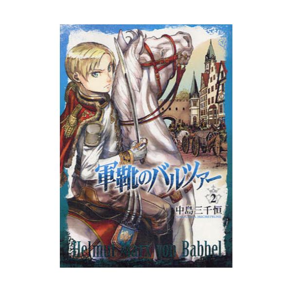 書籍 軍靴のバルツァー 2 Bunch Comics 新潮社 キャラアニ Com