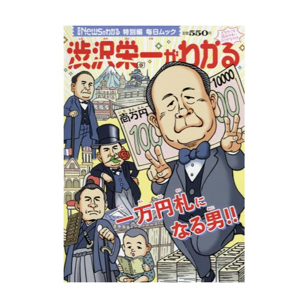 書籍 渋沢栄一がわかる 毎日ムック 月刊newsがわかる 特別編 毎日新聞出版 キャラアニ Com