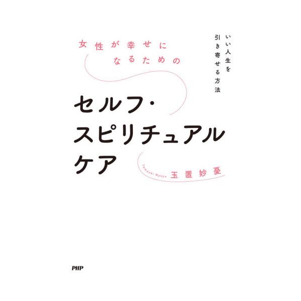 書籍 女性が幸せになるためのセルフ スピリチュアルケア いい人生を引き寄せる方法 php研究所 キャラアニ Com 書籍 女性が幸せになるためのセルフ スピリチュアルケア いい人生を引き寄せる方法 php研究所 キャラアニ Com